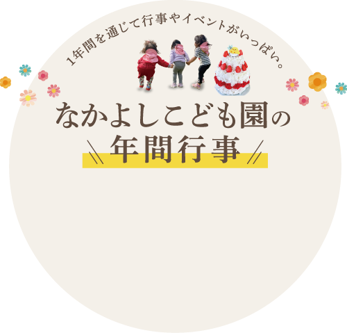 なかよしこども園の年間行事
